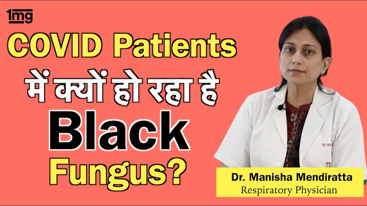 Black Fungus के लक्षण, कैसे पहचान करें? Dr. Manisha