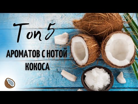 ТОП 5 Ароматов  с нотой Кокоса - Обзор парфюмерии от Аромакод.ру