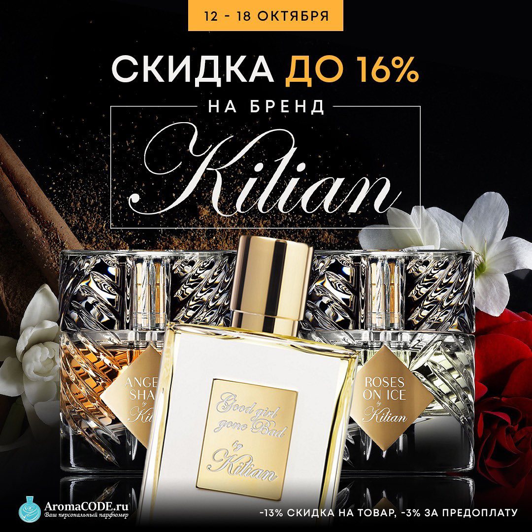 Ваш персональный парфюмер💎 - Неделя бренда by Kilian 🎉 #kilian_aromacode