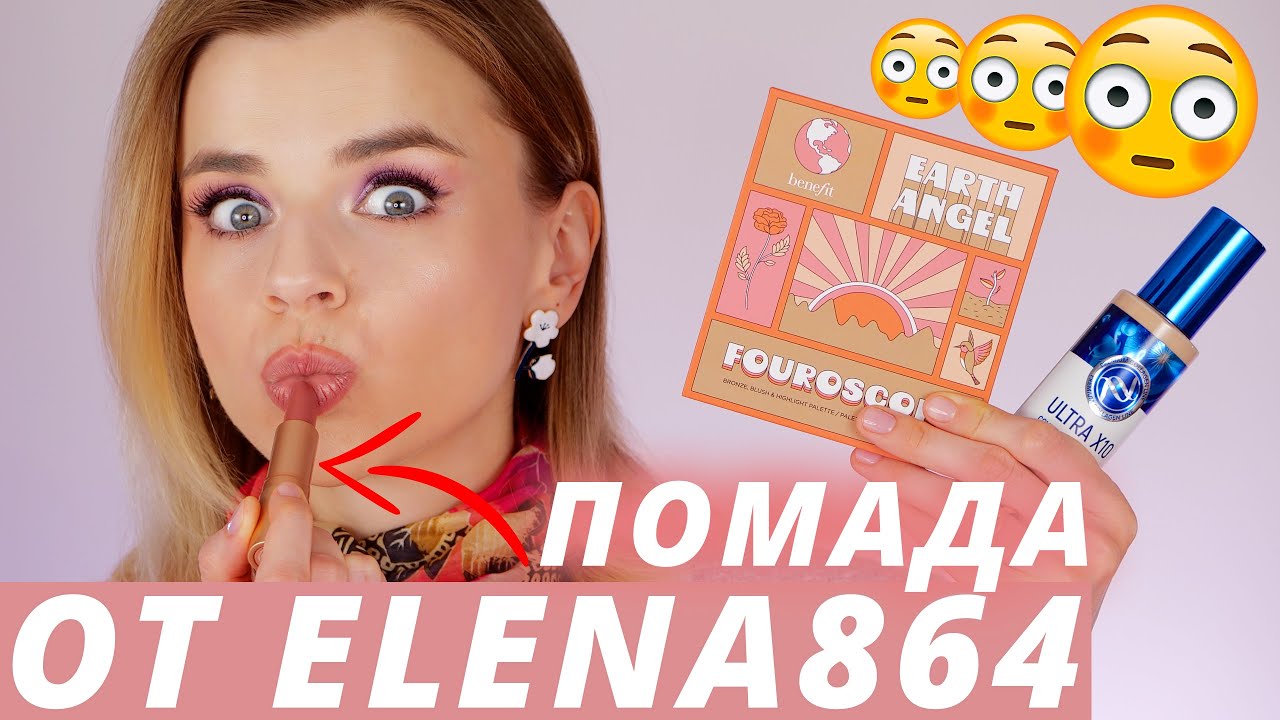 Я В ШОКЕ от ЭТОЙ КОСМЕТИКИ! ПОМАДА ELENA864, ЛУЧШИЙ ТОНАЛЬНЫЙ за 700 РУБЛЕЙ и другое!