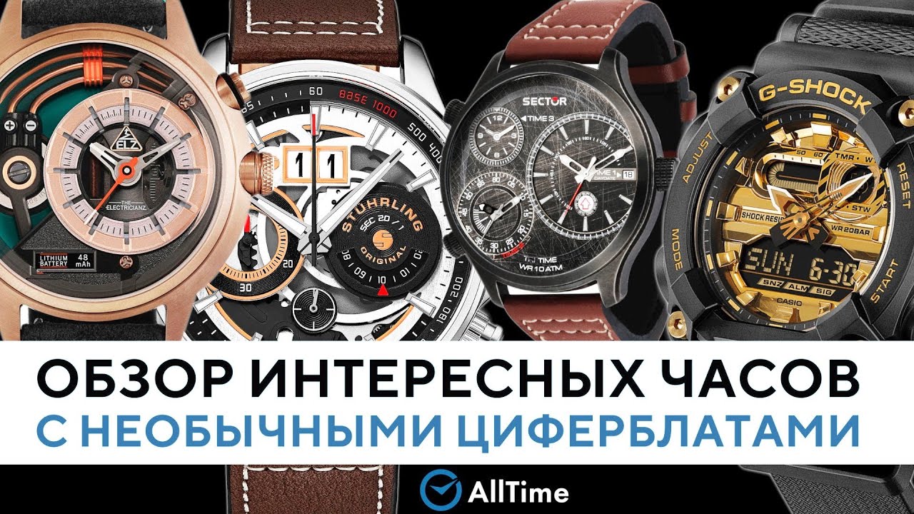 ЧАСЫ С НЕОБЫЧНЫМИ ЦИФЕРБЛАТАМИ! Обзор интересных кварцевых часов. AllTime