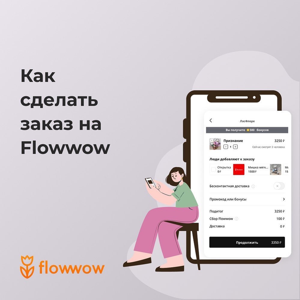 Flowwow – online market - Как сделать заказ на Flowwow? Это очень просто 😉
Мы разработали приложение и сделали веб-версию, в которой удобно заказывать даже с телефона. Следуйте этим шагам и удивляйтес...