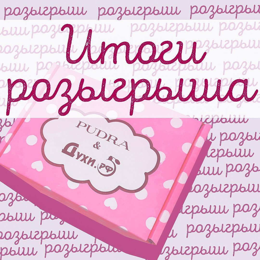 Интернет-магазин Pudra.ru - Друзья!
⠀
Мы подвели итоги розыгрыша! Видео в карусели!

Победителем стала @lungul_julia 
⠀
Напишите нам в директ для получения приза!
⠀
Всем остальным мы предлагаем скидку...