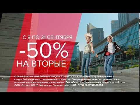 Скидка -50 % на вторую пару джинсов в O’STIN