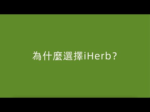 為什麼選擇 iHerb？