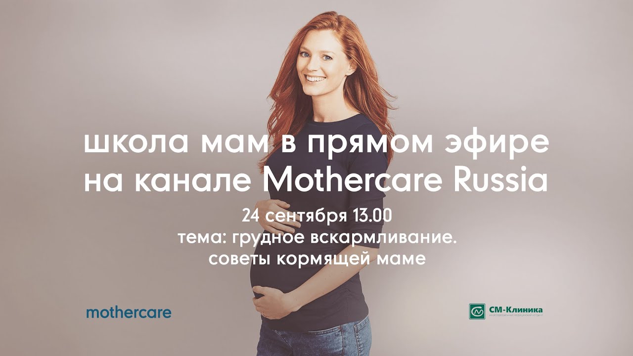 Школа мам Mothercare #29. Грудное вскармливание: советы кормящей маме