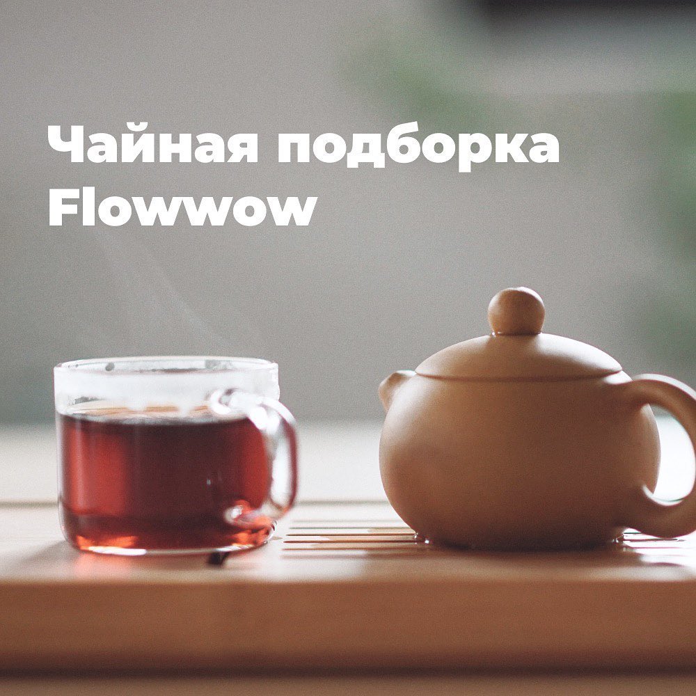 Flowwow – online market - На Flowwow можно купить не только цветы 😉 Сделали для вас чайную подборку на любой вкус! Можно подарить близким, а можно заказать доставку домой: ведь пить чай на балконе и с...