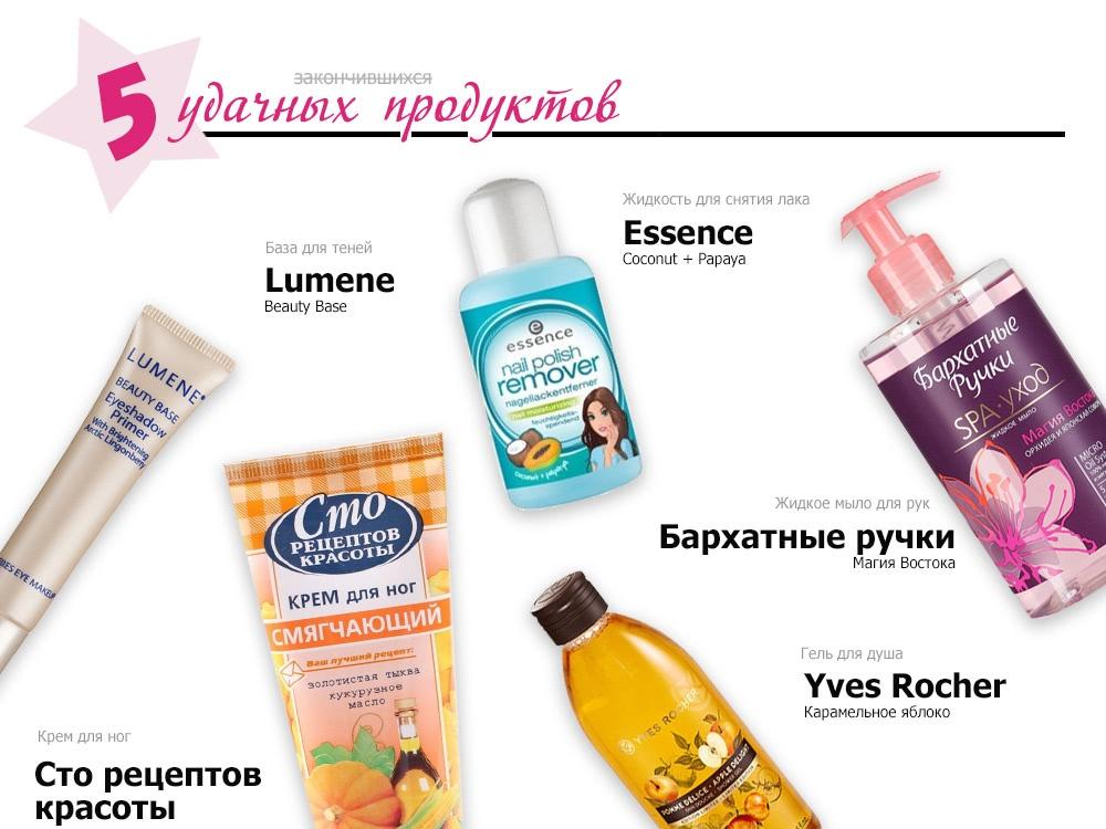 5 удачных закончившихся продуктов - 4 - отзыв1 5 удачных закончившихся продуктов - 4