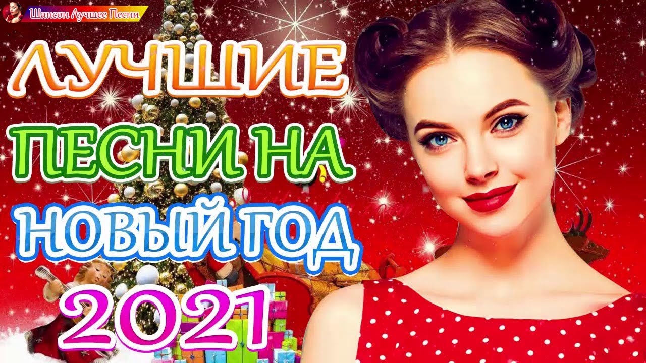 Новогодняя зажигательная песня. Шансон 2021. Хиты 2021. Шансон 2021 новинки. Новогодняя песня 2021 года.