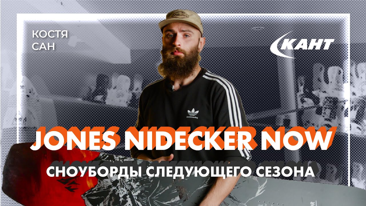 Обзор новинок снобордов Jones, Nidecker и креплений Now сезона 2021-22