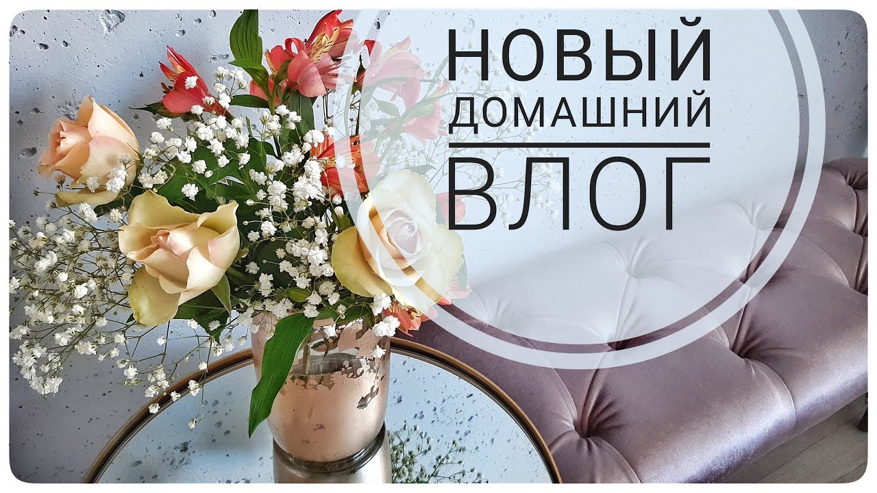 НОВЫЙ домашний ВЛОГ Женские радости