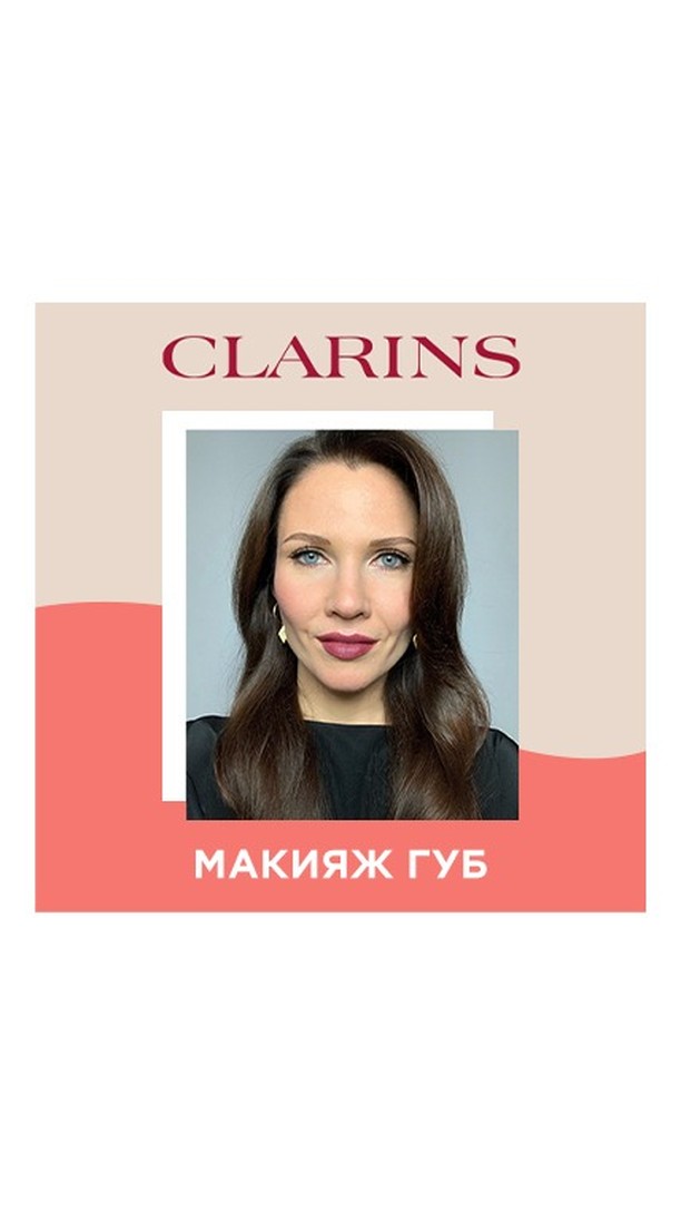 Л'Этуаль - Международный визажист @clarinsrussia Ольга Комракова @olgakomrakova раскроет несколько секретов макияжа с акцентом на губы и покажет, как можно интересно использовать новинки бренда!⠀
⠀
Ма...