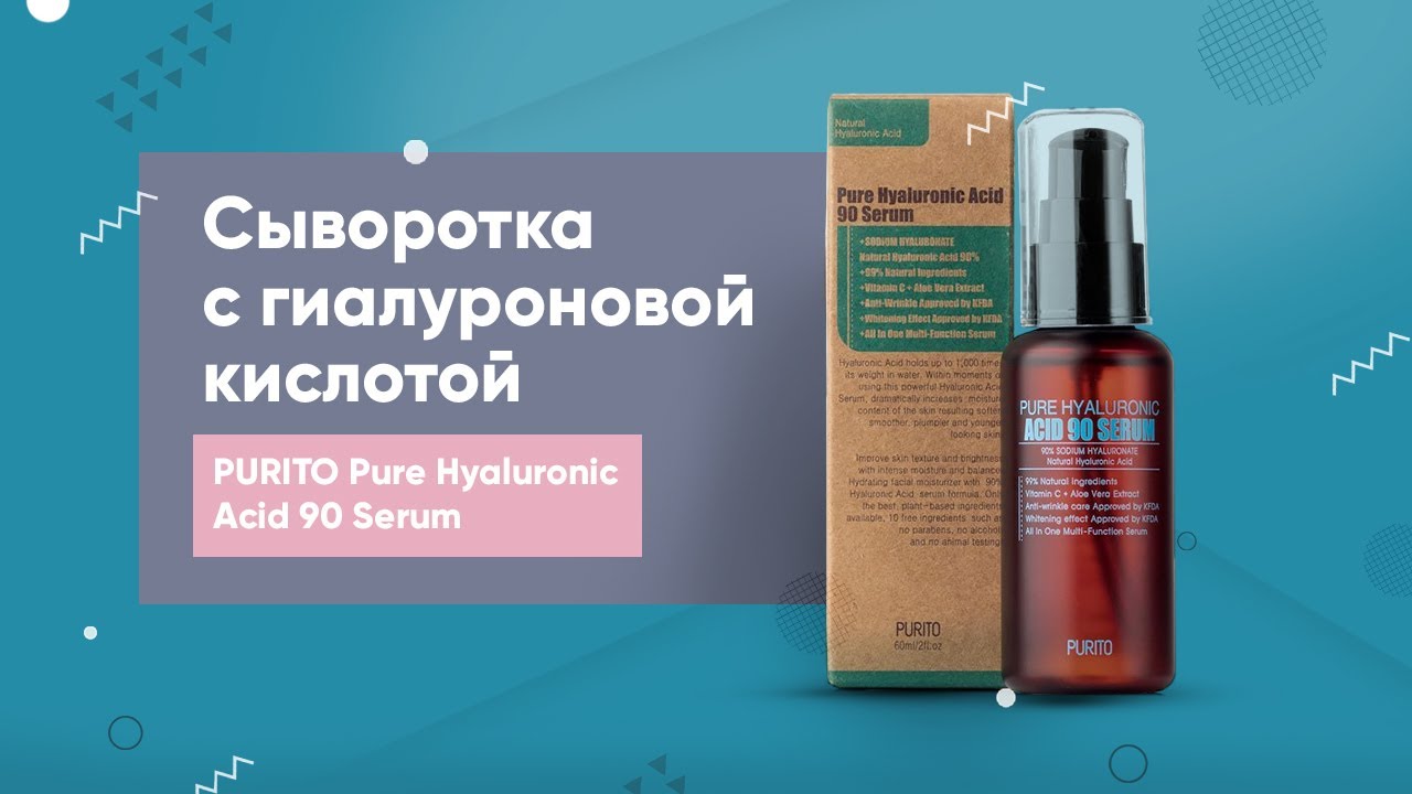 Обзор: сыворотка с гиалуроновой кислотой PURITO Pure Hyaluronic Acid 90 Serum Final