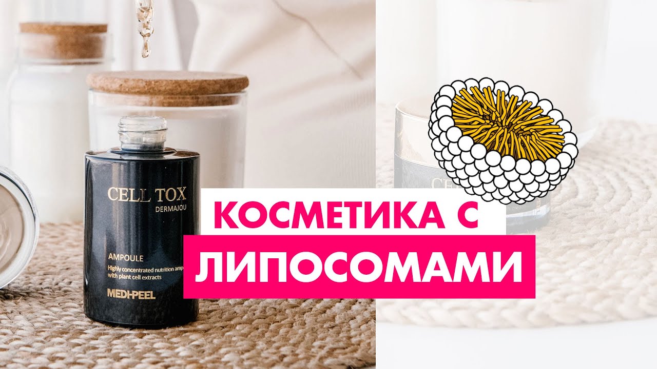 Косметика с липосомами