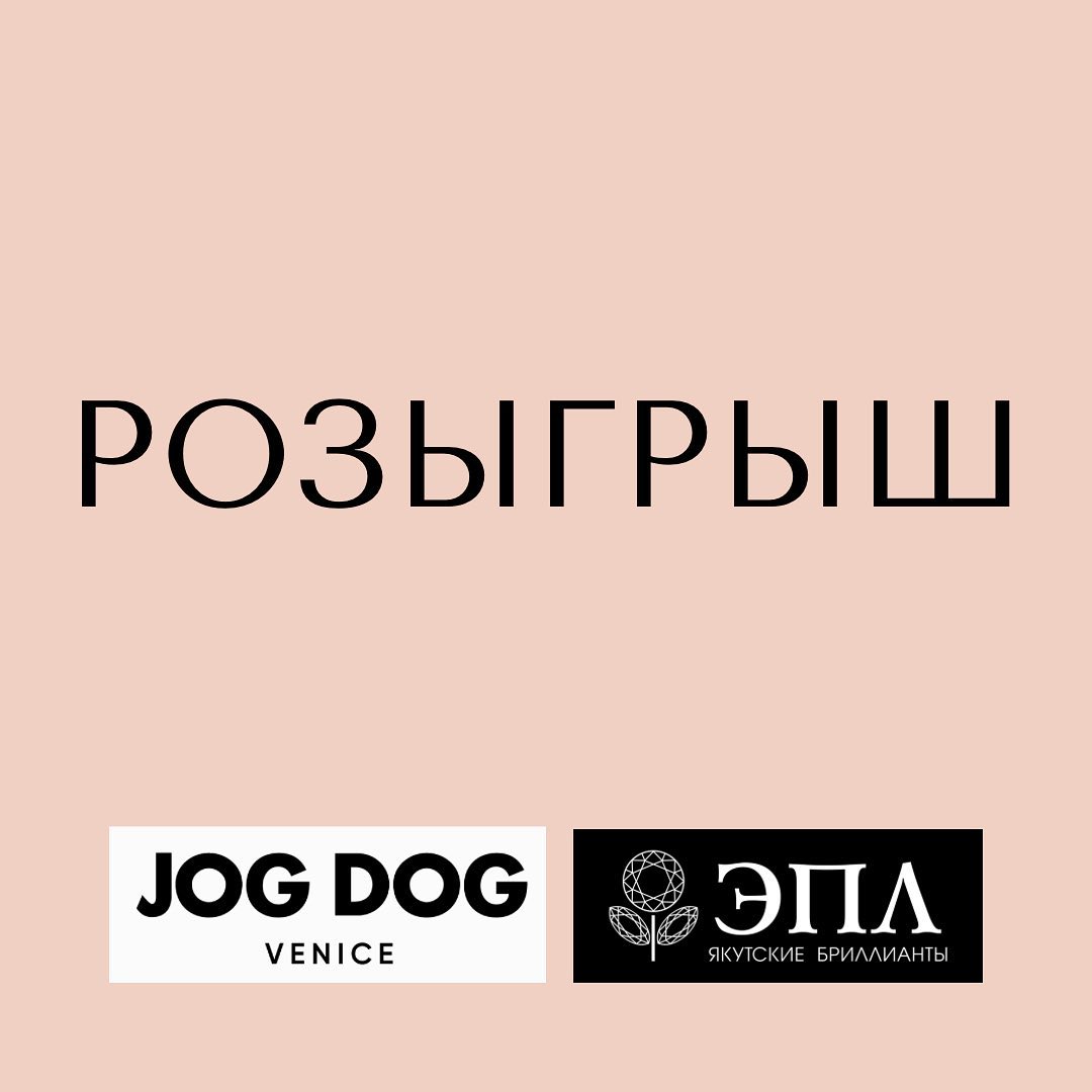 Jog Dog - Участвуйте в нашем розыгрыше, который мы проводим совместно с магазинами ювелирных украшений @epl_diamond, и выигрывайте суперпризы! Участников ждут 30 серебряных подвесок от ЭПЛ Даймонд и с...