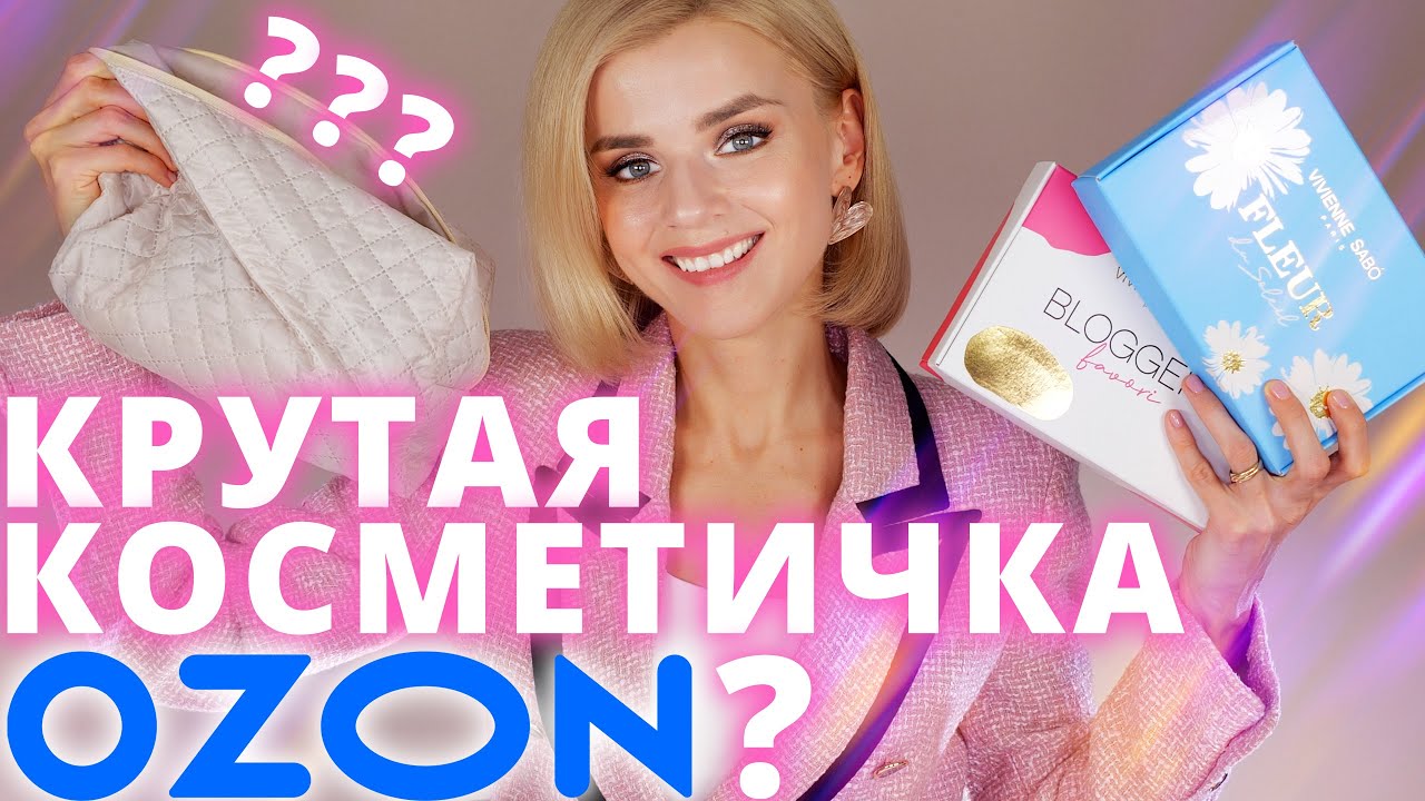 СОБРАЛА ОТЛИЧНУЮ КОСМЕТИЧКУ с ОЗОН! ЧТО КУПИЛА?