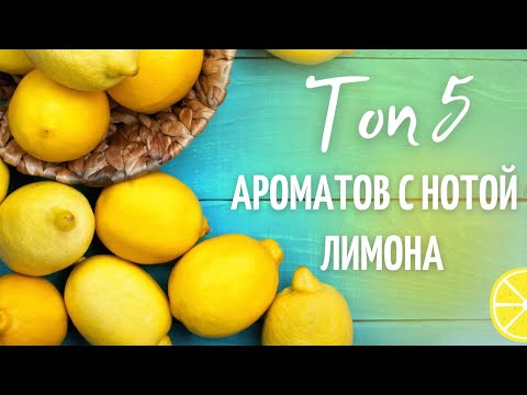 Топ 5 Ароматов с нотой ЛИМОНА - Обзор Парфюмерии от Аромакод.ру