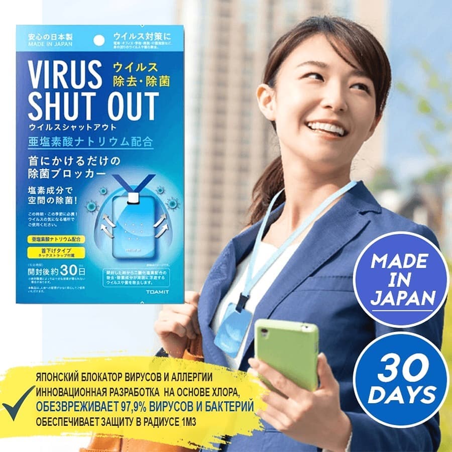 🇯🇵 MoltoBene⠀|⠀Bigaku⠀|⠀Laggie - Вирус не пройдёт!!! ✔️Новинка - Японский блокатор вирусов и аллергии Virus Shut Out является антибактериальным и противовирусным средством. ✔️Он обезвреживает 97,9% ви...