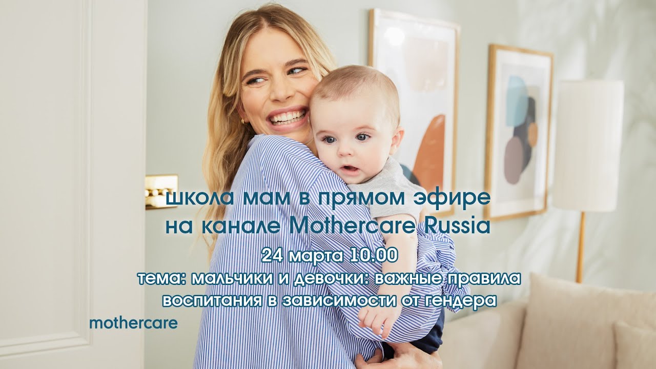 Школа мам Mothercare #56. Мальчики и девочки: важные правила воспитания в зависимости от гендера