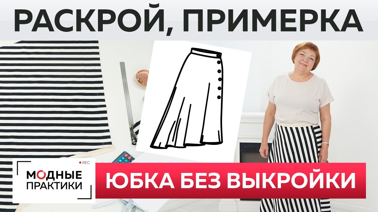 Как быстро сшить без выкройки юбку четверть солнца? Раскрой, сметывание и примерка модной юбки.