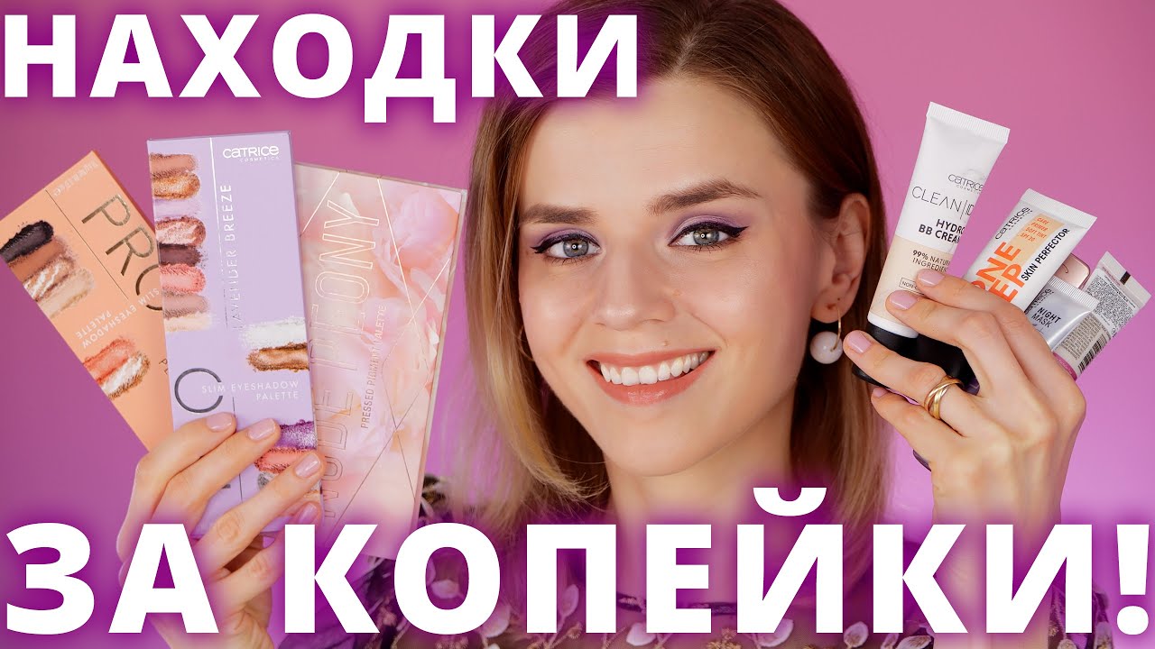 НЕРЕАЛЬНЫЕ БЮДЖЕТНЫЕ НАХОДКИ CATRICE! | Бюджетная косметика