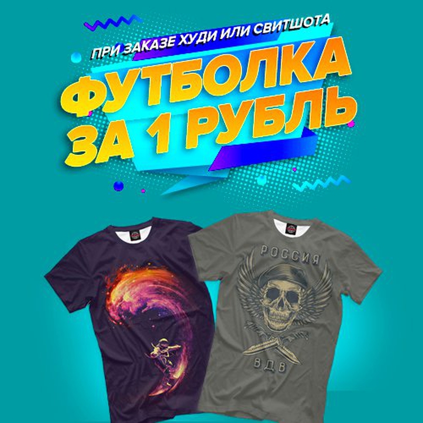 Футболки и Свитшоты - 😍Футболка всего лишь за 1 рубль!
При заказе свитшота или худи🔥
⠀
Заказать можно по ссылке в сторис или по ссылке в нашем профиле @printbar.ru 😉 🚀 Доставка по всему миру
#printbar...
