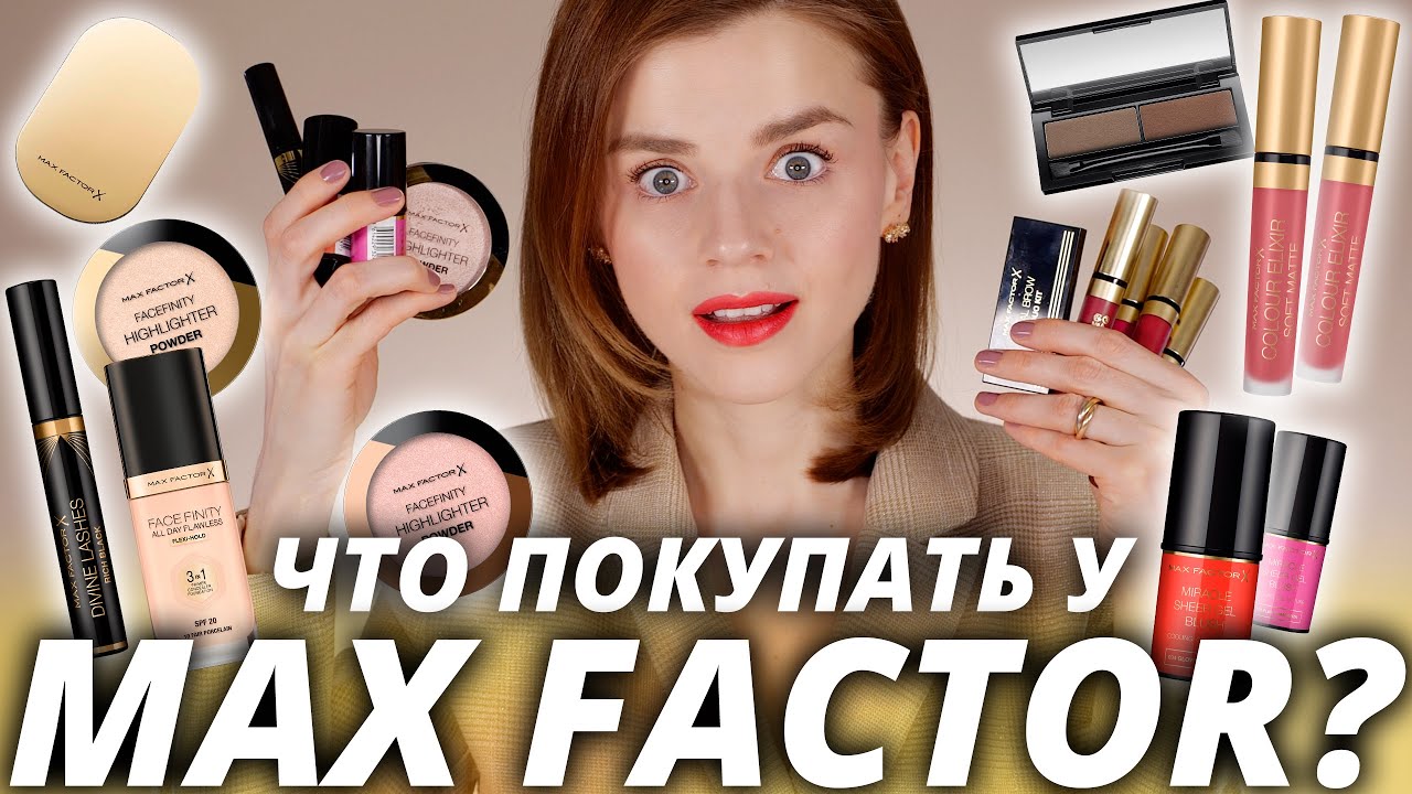 БЮДЖЕТНАЯ КОСМЕТИЧКА: ЧТО ПОКУПАТЬ У MAX FACTOR?