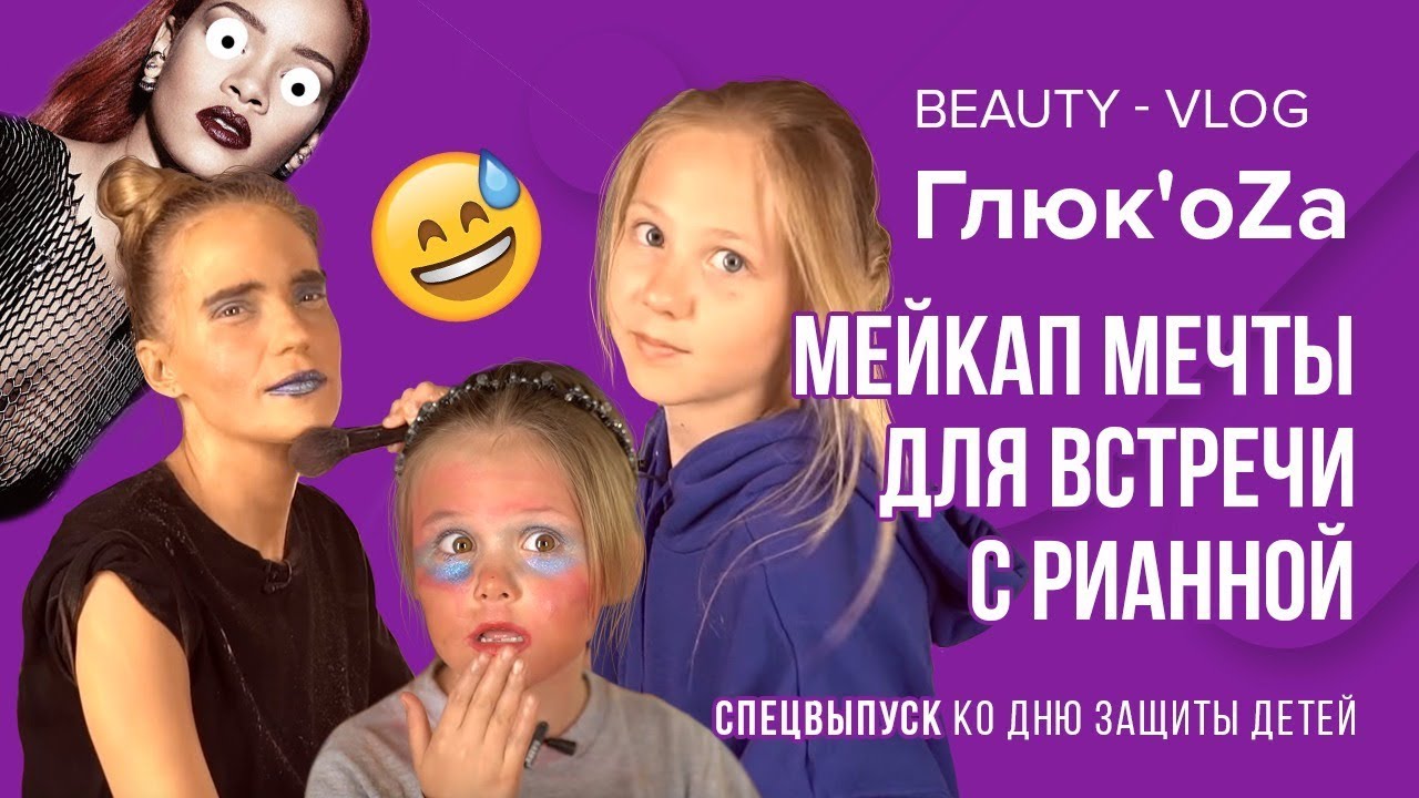 Глюк'oZa Beauty Vlog: Дети Глюкозы делают маме макияж / Мэйк как у Рианны