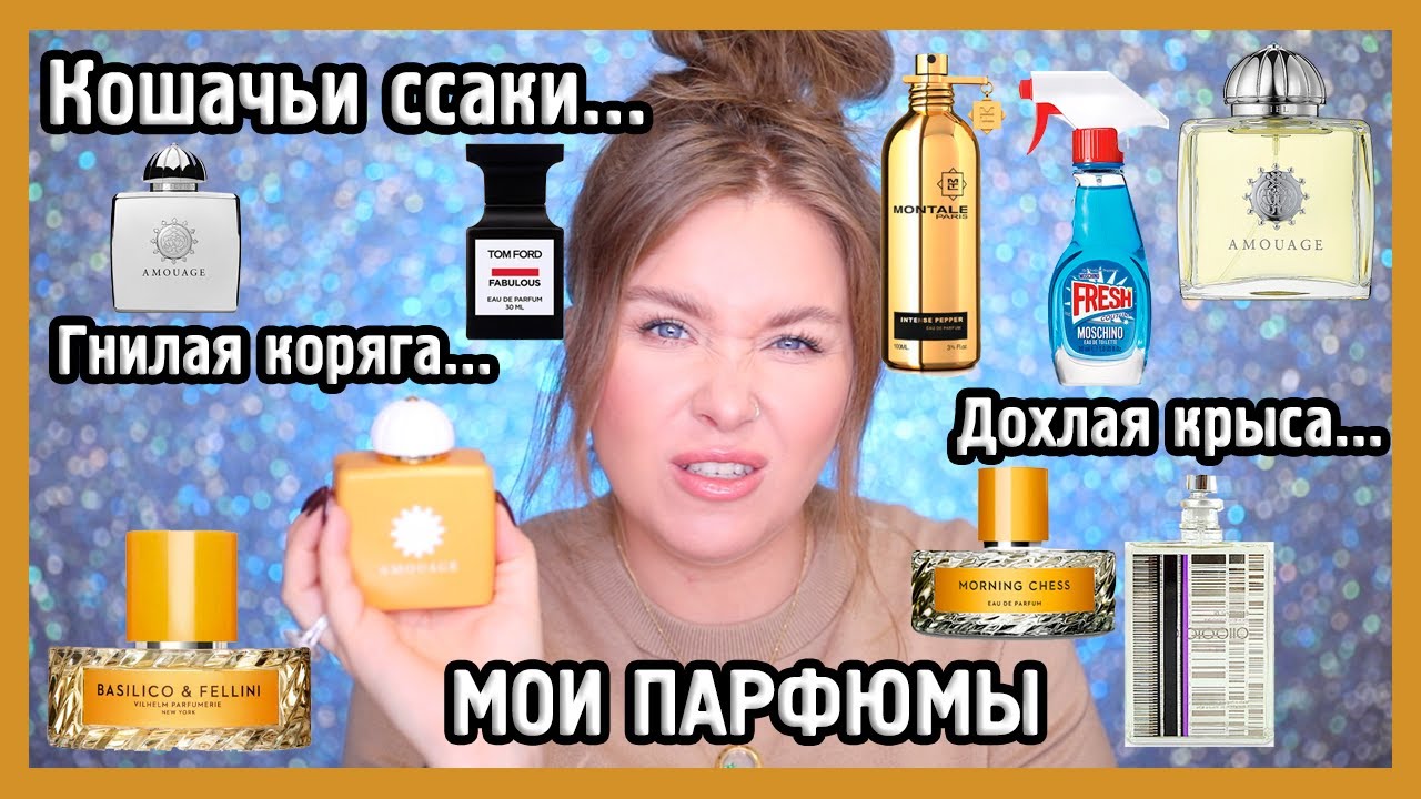 МОЯ КОЛЛЕКЦИЯ ПАРФЮМОВ I Vilhelm parfumerie, Hermes, Amouage