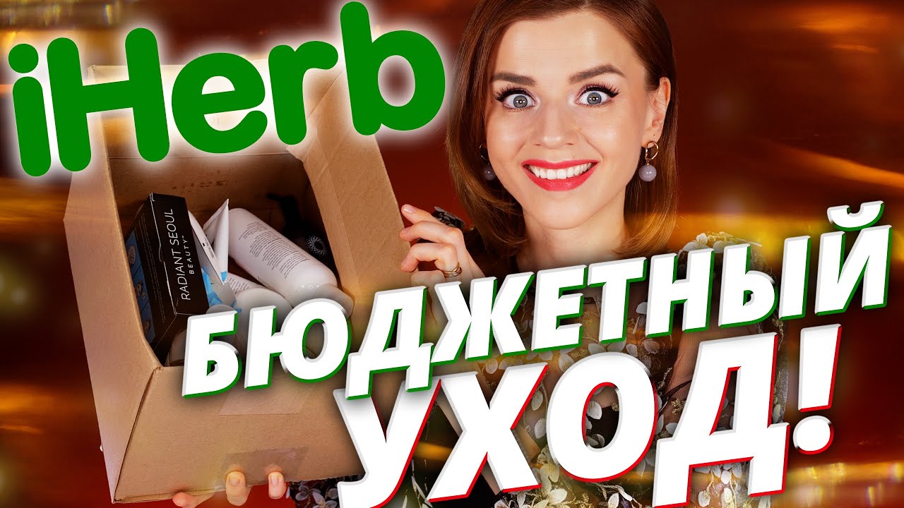 БЮДЖЕТНЫЙ УХОД за ЛИЦОМ с IHERB! ЧТО КУПИТЬ ПРЯМО СЕЙЧАС? ! Айхерб