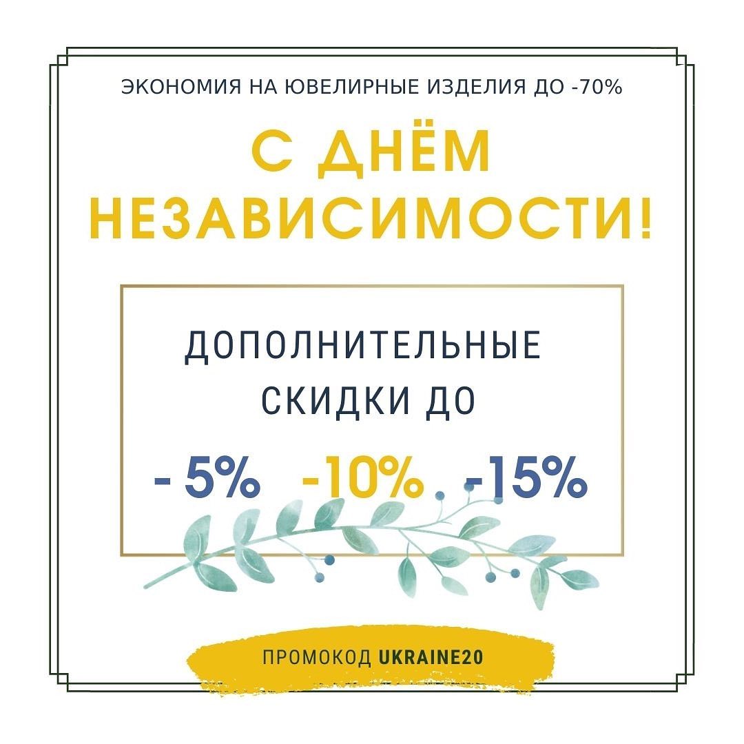 Gold.ua - В честь главного праздника нашей страны 🇺🇦 мы подготовили для вас подборку украшений с национальной символикой и ювелирных изделий от украинских брендов по специальным ценам!
⠀
На эти издели...