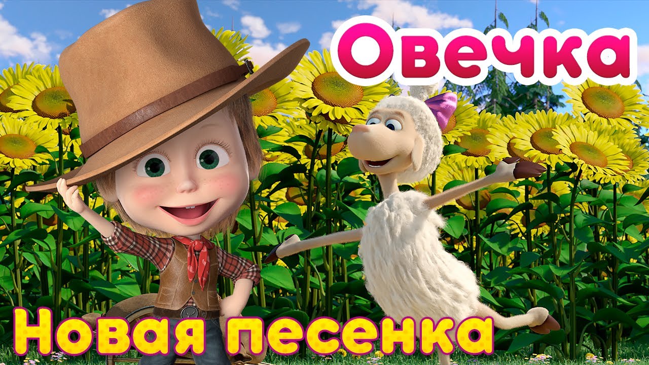 Маша и Медведь - 🐑 Овечка 🎀 Новая песенка! 🎶 Песенки для малышей 💥 БОНУС! Чудеса, Звездочка и другие