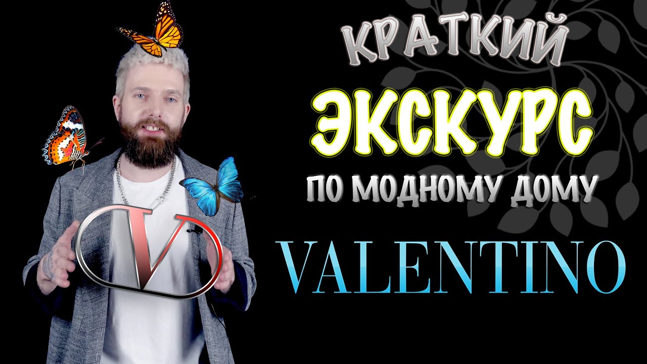 КРАТКИЙ ЭКСКУРС ПО БРЕНДУ VALENTINO