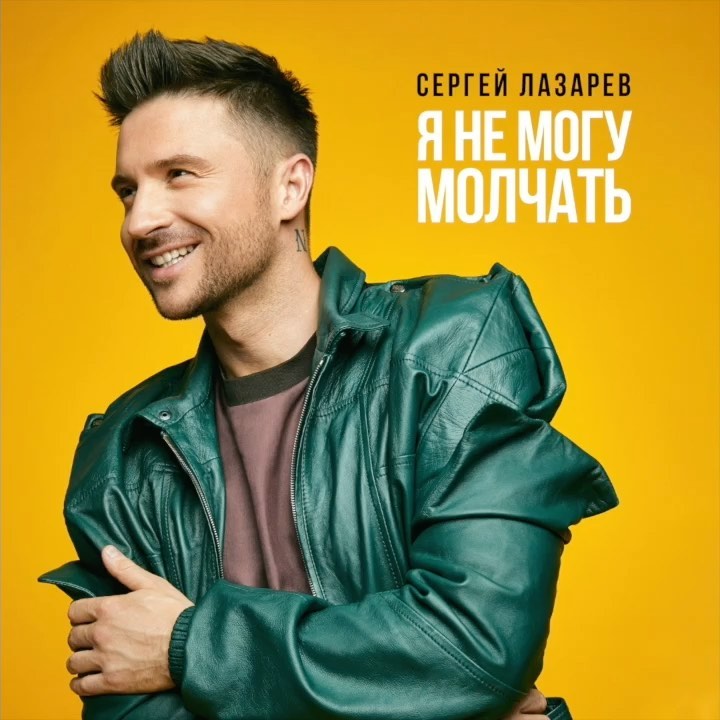 Sergey Lazarev - Я так устал от грустных песен! Лето - время позитива, солнца, любви и танцев! Всё это вы найдете в моем новом сингле!! Эта песня должна звучать в ваших наушниках ( в телевизоре, в м...
