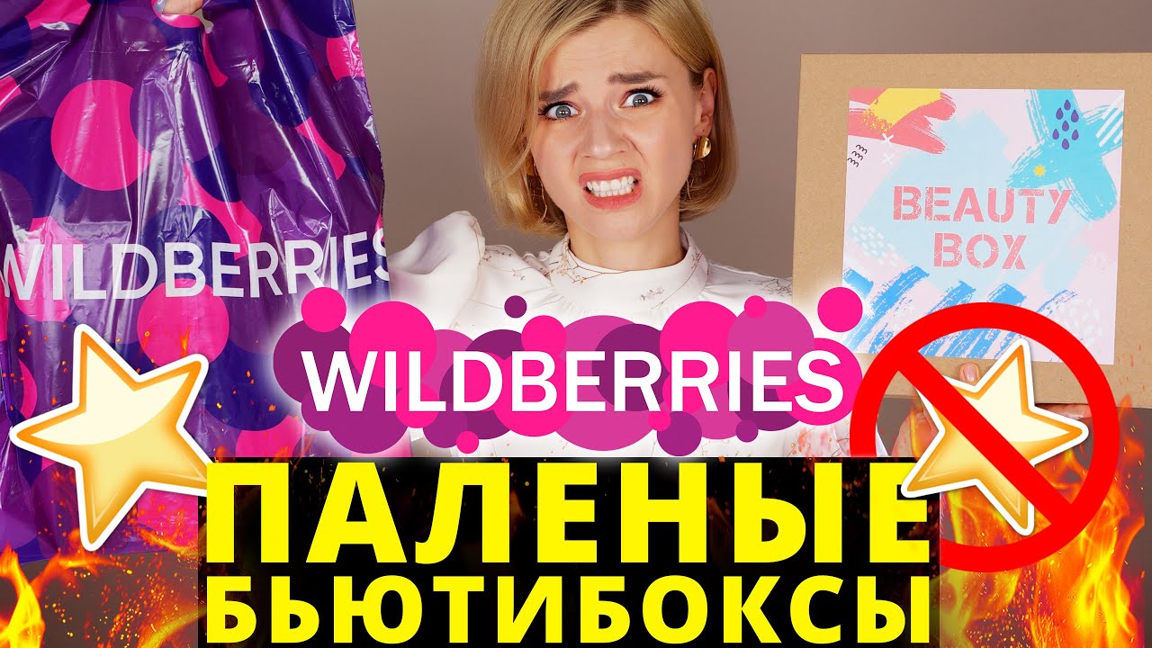 ПОДДЕЛЬНЫЕ БЬЮТИ БОКСЫ с ВАЙЛДБЕРРИС! КАК ТАКОЕ МОЖЕТ БЫТЬ?!