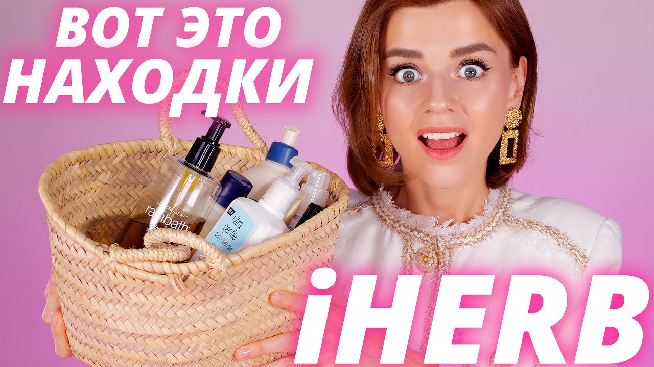 НАХОДКИ с iHERB! | Что купить на Айхерб прямо сейчас?