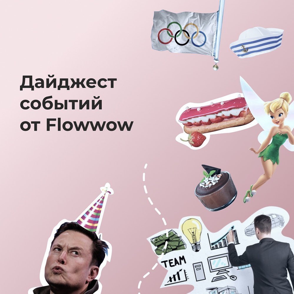 Flowwow – online market - Flowwow знает о сюрпризах и праздниках все 😉 Иначе пользователи не доверяли бы нам улыбки своих близких.
Теперь каждую неделю будем готовить для вас список милых и необычных...