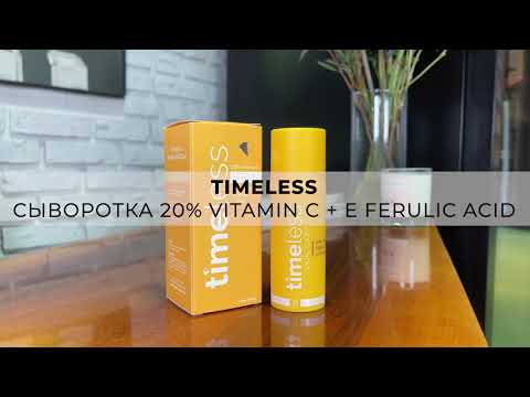 Сыворотка 20% Vitamin C + E Ferulic Acid | Timeless Skin Care