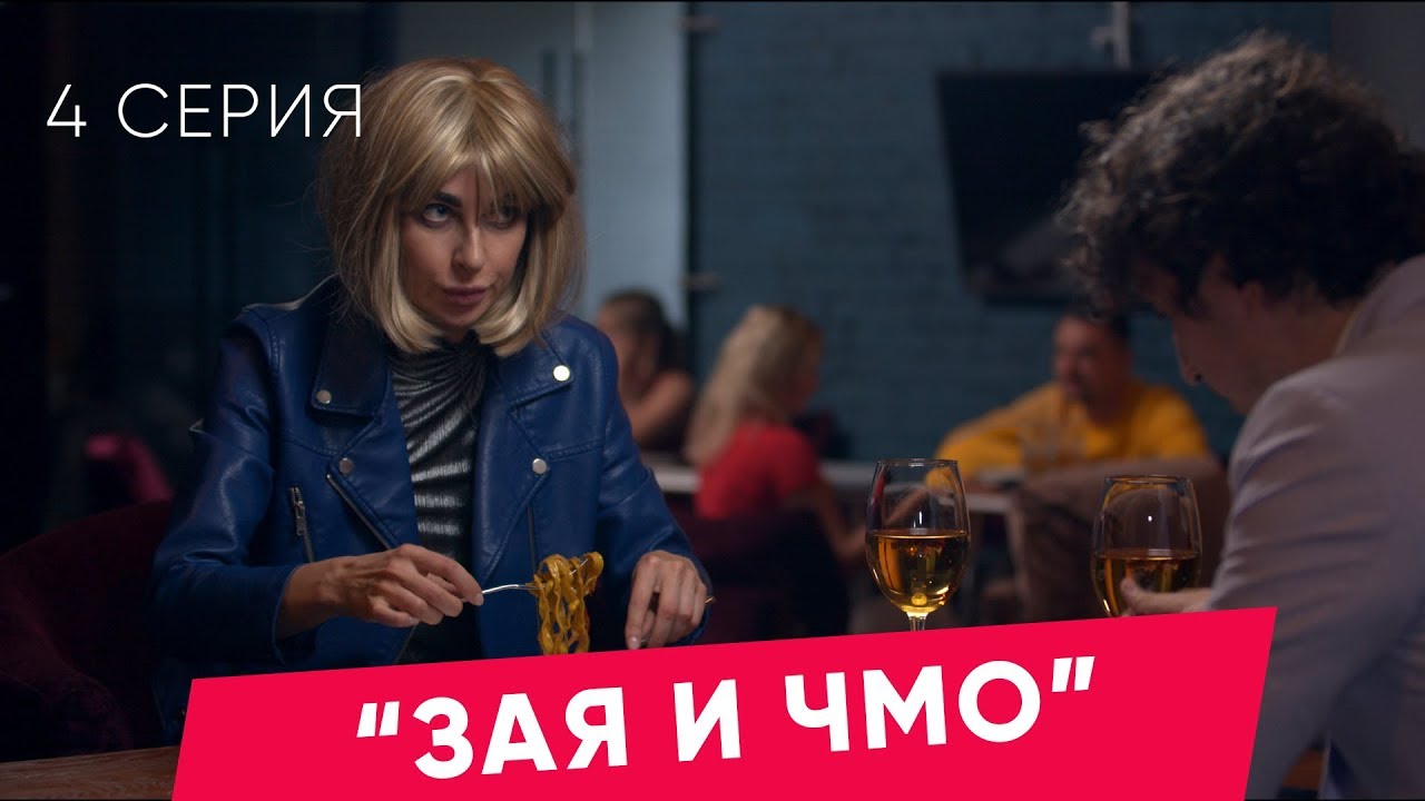 ЗАЯ И ЧМО (4 серия)