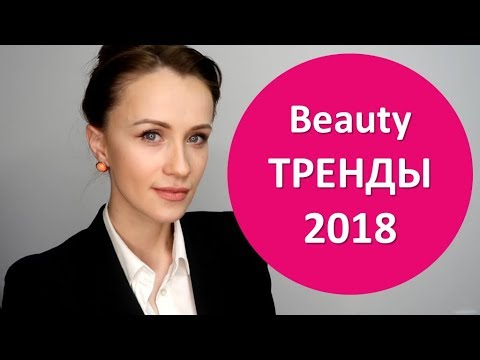 Beauty ТРЕНДЫ 2018. Чем удивят нас производители?