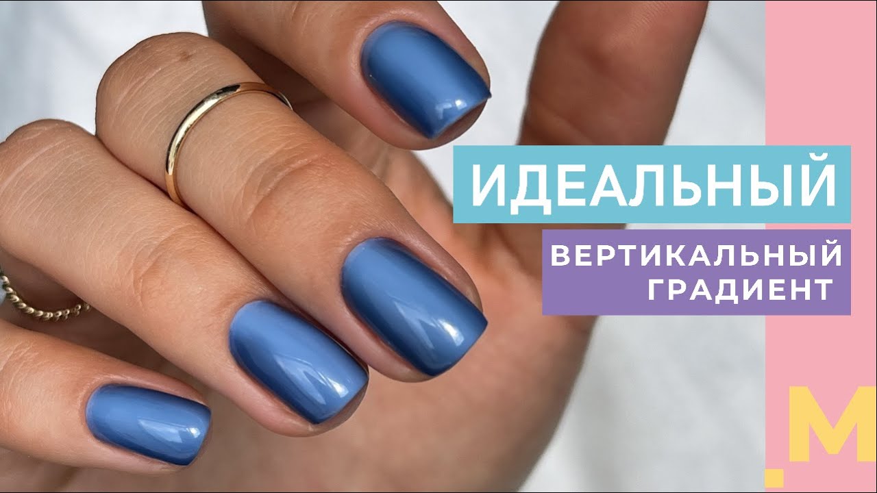 ИДЕАЛЬНЫЙ ВЕРТИКАЛЬНЫЙ ГРАДИЕНТ 😍 Гладкий градиент гель лаком АКРИЛОВОЙ кистью. Модный маникюр