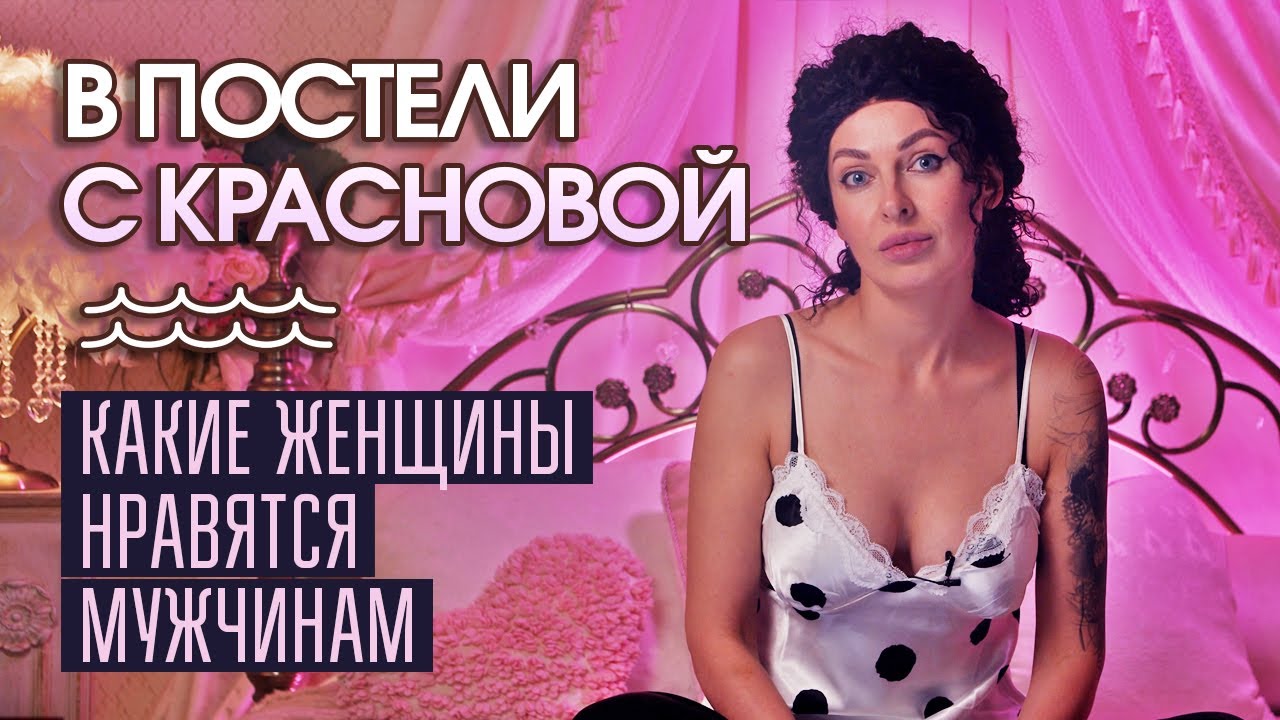 В постели с Красновой. Какие женщины нравятся мужчинам.