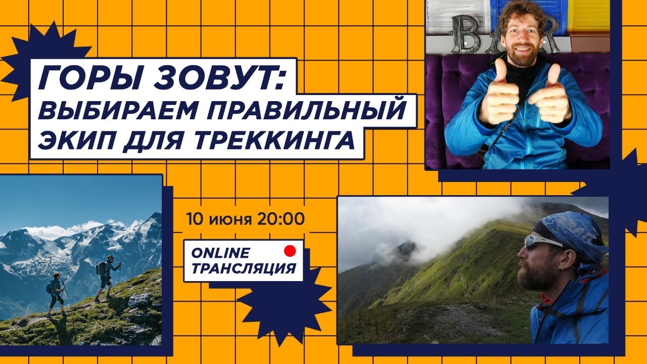 Горы зовут: выбираем правильный экип для треккинга