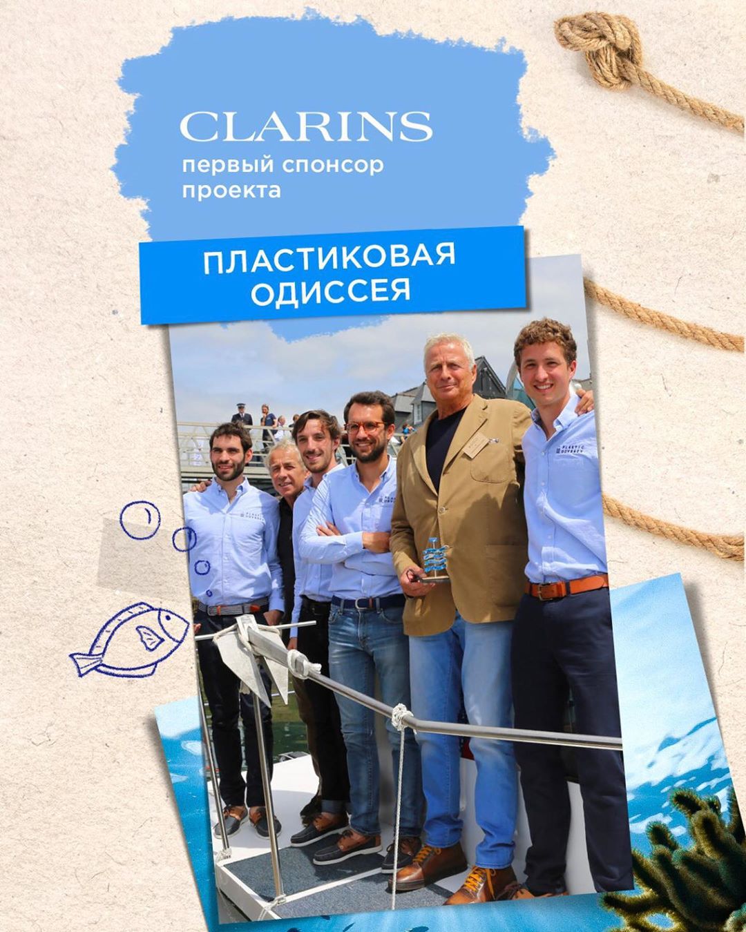 Clarins Russia - Мы стали первым партнёром и спонсором проекта «Пластиковая Одиссея» @plasticodyssey — 25-метрового катамарана, который использует в качестве источника топлива пластик, собранный во вр...