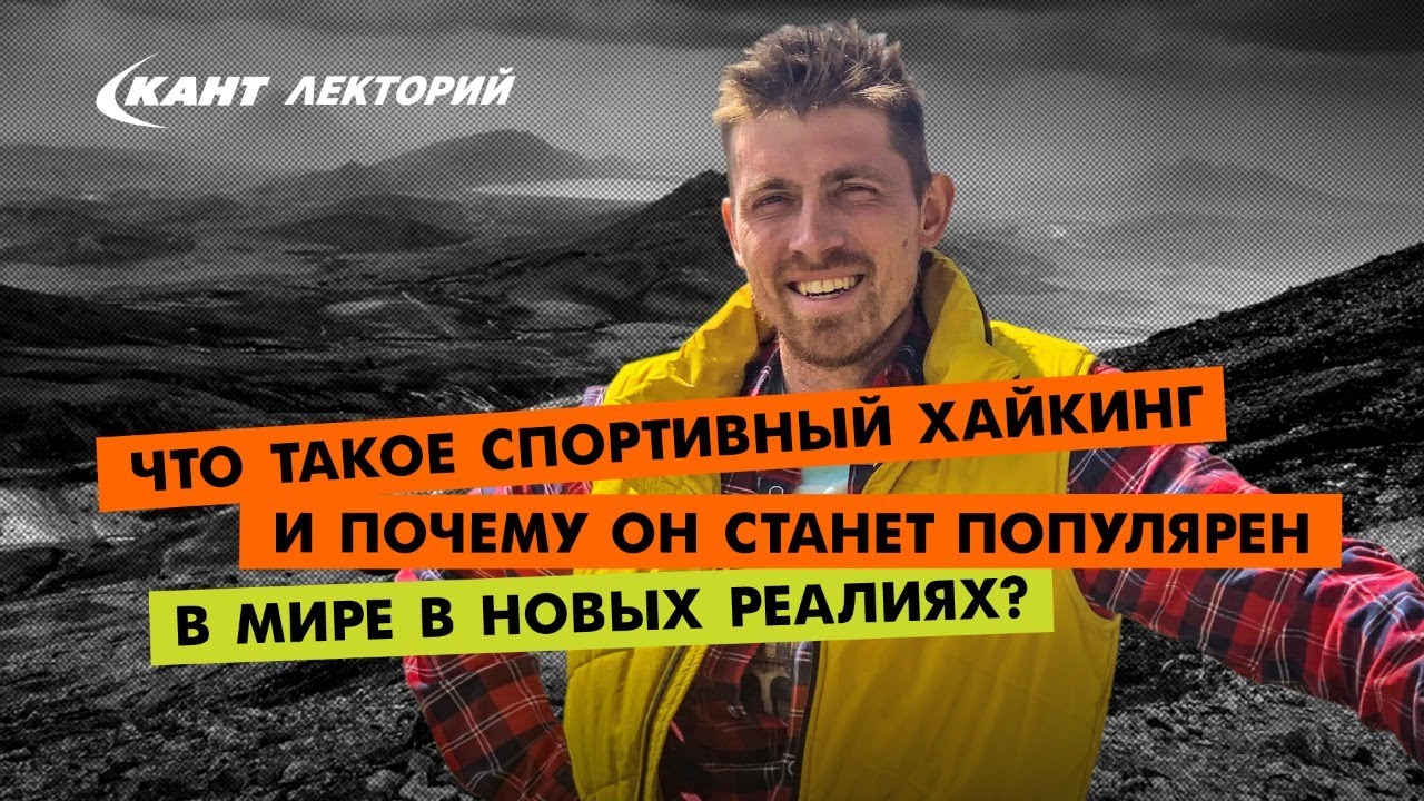 Кант Лекторий: «Что такое спортивный хайкинг или куда поехать отдыхать летом 2020?»