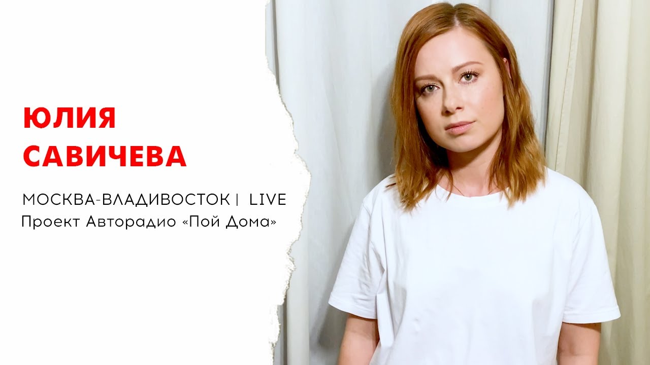 Юлия Савичева – Москва-Владивосток (проект Авторадио «Пой Дома») LIVE