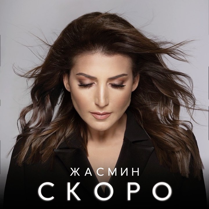 Певица Жасмин - #comingsoon #премьераскоро 😌