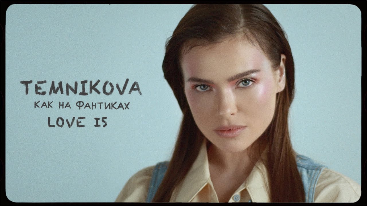 Елена Темникова - Как на фантиках Love Is (Премьера клипа, 2020)