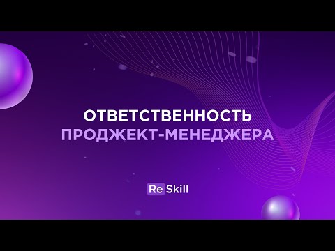 Зоны ответственности проджекта RESKILL