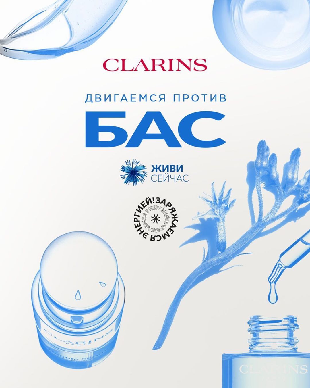 Clarins Russia - Во всём мире июнь является месяцем борьбы с БАС (боковым амиотрофическим склерозом), также известным как болезнь Стивена Хокинга. Именно поэтому сегодня фонд «Живи сейчас» @als.russ...